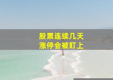 股票连续几天涨停会被盯上