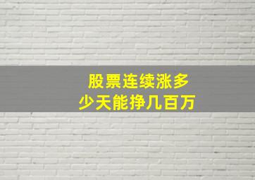 股票连续涨多少天能挣几百万