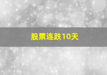 股票连跌10天