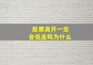 股票高开一定会低走吗为什么