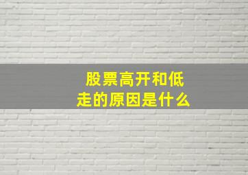 股票高开和低走的原因是什么