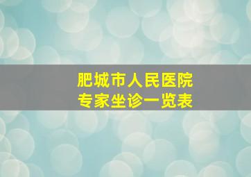 肥城市人民医院专家坐诊一览表