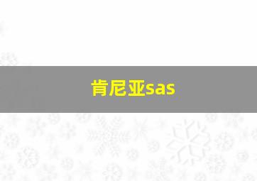 肯尼亚sas