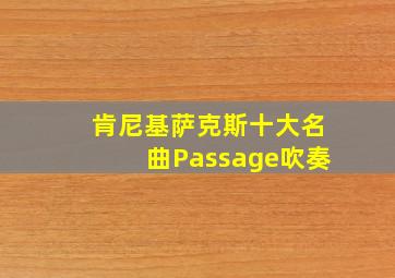 肯尼基萨克斯十大名曲Passage吹奏