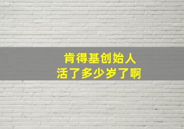 肯得基创始人活了多少岁了啊