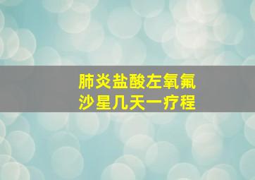 肺炎盐酸左氧氟沙星几天一疗程