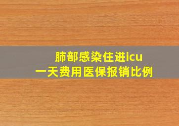 肺部感染住进icu一天费用医保报销比例