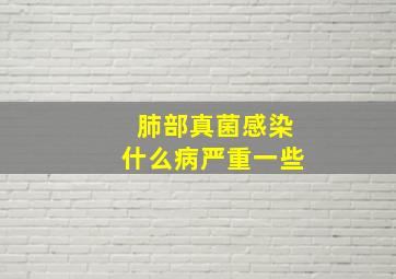 肺部真菌感染什么病严重一些