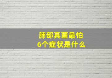 肺部真菌最怕6个症状是什么