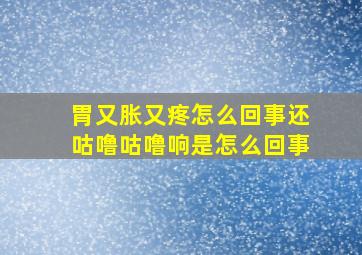 胃又胀又疼怎么回事还咕噜咕噜响是怎么回事