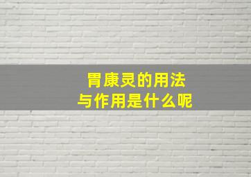 胃康灵的用法与作用是什么呢