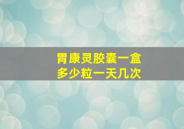 胃康灵胶囊一盒多少粒一天几次