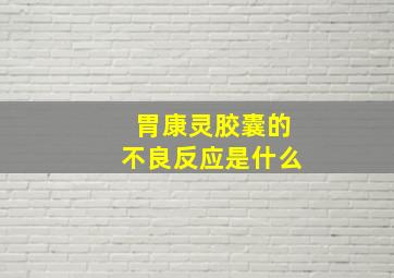 胃康灵胶囊的不良反应是什么