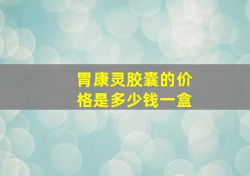 胃康灵胶囊的价格是多少钱一盒