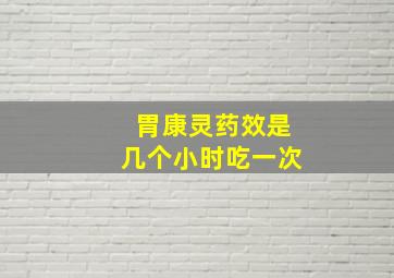 胃康灵药效是几个小时吃一次