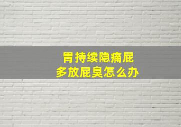 胃持续隐痛屁多放屁臭怎么办