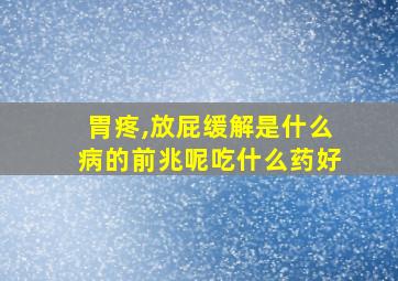 胃疼,放屁缓解是什么病的前兆呢吃什么药好