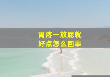 胃疼一放屁就好点怎么回事