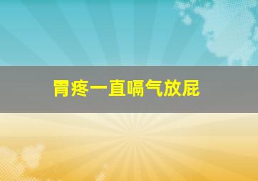 胃疼一直嗝气放屁