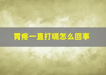 胃疼一直打嗝怎么回事