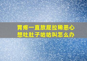 胃疼一直放屁拉稀恶心想吐肚子咕咕叫怎么办