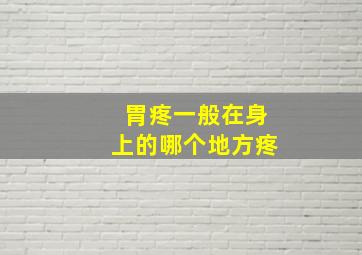 胃疼一般在身上的哪个地方疼