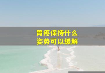 胃疼保持什么姿势可以缓解