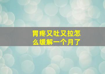 胃疼又吐又拉怎么缓解一个月了