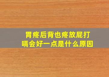 胃疼后背也疼放屁打嗝会好一点是什么原因