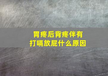 胃疼后背疼伴有打嗝放屁什么原因