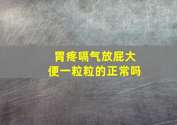 胃疼嗝气放屁大便一粒粒的正常吗