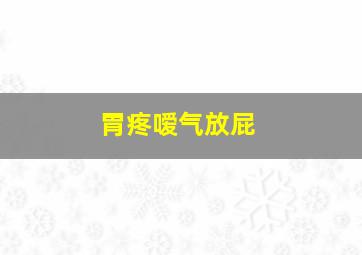 胃疼嗳气放屁