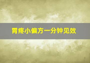 胃疼小偏方一分钟见效