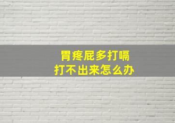 胃疼屁多打嗝打不出来怎么办