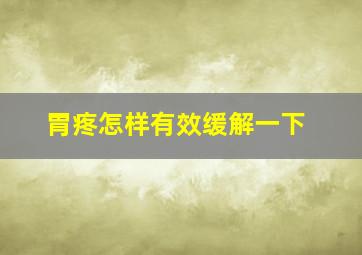 胃疼怎样有效缓解一下