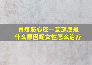 胃疼恶心还一直放屁是什么原因呢女性怎么治疗