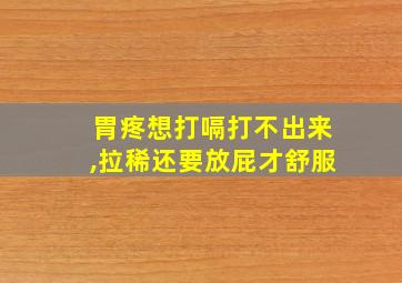 胃疼想打嗝打不出来,拉稀还要放屁才舒服