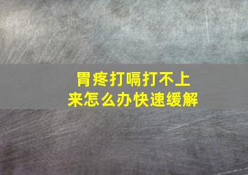 胃疼打嗝打不上来怎么办快速缓解