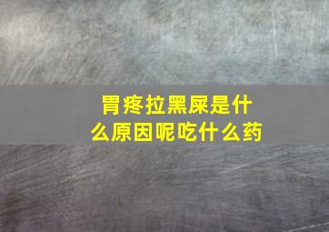 胃疼拉黑屎是什么原因呢吃什么药