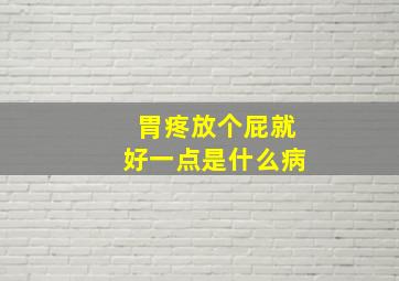 胃疼放个屁就好一点是什么病