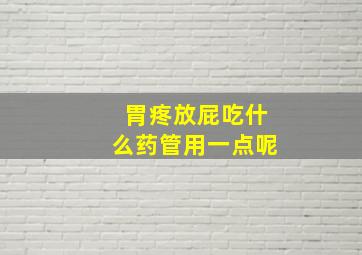 胃疼放屁吃什么药管用一点呢