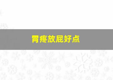 胃疼放屁好点