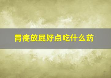 胃疼放屁好点吃什么药