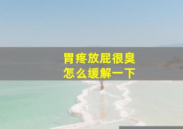 胃疼放屁很臭怎么缓解一下