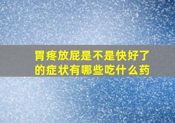 胃疼放屁是不是快好了的症状有哪些吃什么药