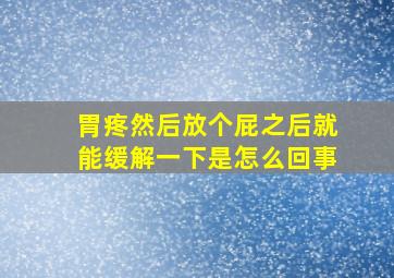 胃疼然后放个屁之后就能缓解一下是怎么回事