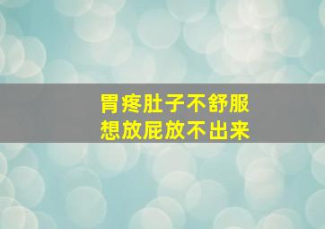 胃疼肚子不舒服想放屁放不出来