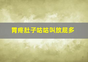 胃疼肚子咕咕叫放屁多