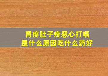 胃疼肚子疼恶心打嗝是什么原因吃什么药好