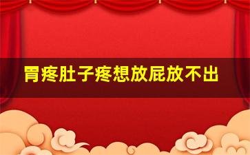 胃疼肚子疼想放屁放不出